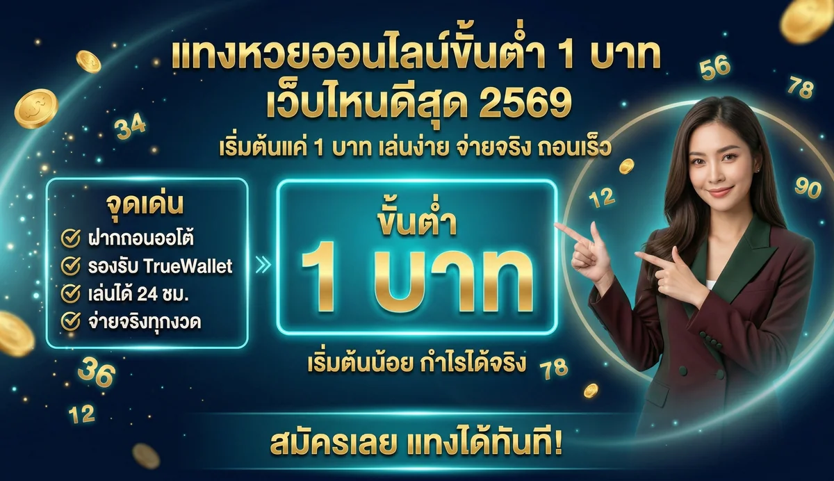 แทงหวยออนไลน์ขั้นต่ำ 1 บาท เว็บไหนดีสุด 2569